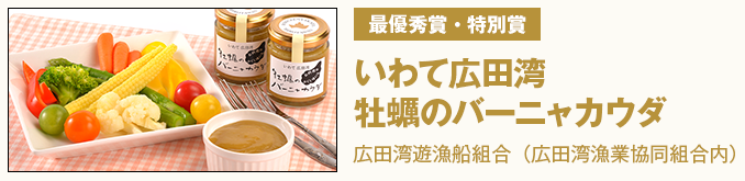 最優秀賞・特別賞 いわて広田湾 牡蠣のバーニャカウダ 広田湾遊漁船組合(広田湾漁業協同組合内)