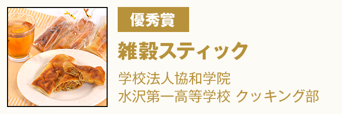 優秀賞 雑穀スティック(カレー風味) 学校法人協和学院 水沢第一高等学校 クッキング部