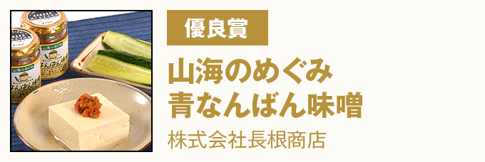 優良賞 山海のめぐみ青なんばん味噌 株式会社長根商店