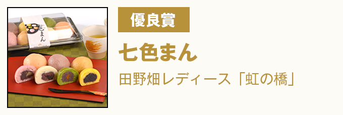 優良賞 七色まん(にじまん) 田野畑レディース「虹の橋」