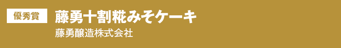 優秀賞 藤勇十割糀みそケーキ 藤勇醸造株式会社
