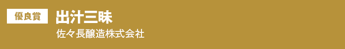 優良賞 出汁三昧 佐々長醸造株式会社