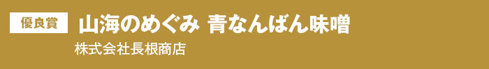 優良賞 山海のめぐみ 青なんばん味噌 株式会社長根商店