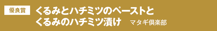 優良賞 くるみとハチミツのペーストとくるみのハチミツ漬け マタギ倶楽部