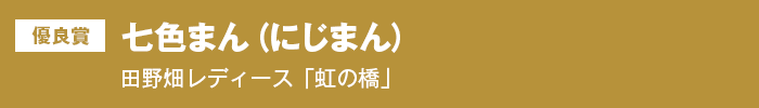 優良賞 七色まん（にじまん） 田野畑レディース「虹の橋」