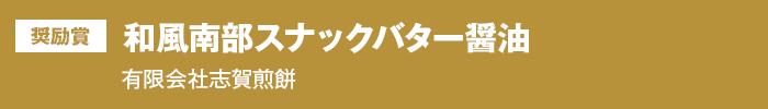 奨励賞 和風南部スナックバター醤油 有限会社志賀煎餅