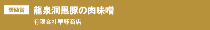 奨励賞 龍泉洞黒豚の肉味噌 有限会社早野商店
