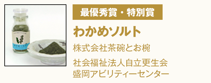 最優秀賞・特別賞 わかめソルト 株式会社茶碗とお椀 社会福祉法人自立更生会盛岡アビリティーセンター