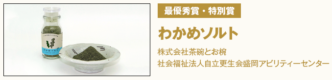 最優秀賞・特別賞 わかめソルト 株式会社茶碗とお椀 社会福祉法人自立更生会盛岡アビリティーセンター