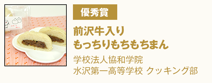 優秀賞 前沢牛入りもっちりもちもちまん 学校法人協和学院 水沢第一高等学校 クッキング部