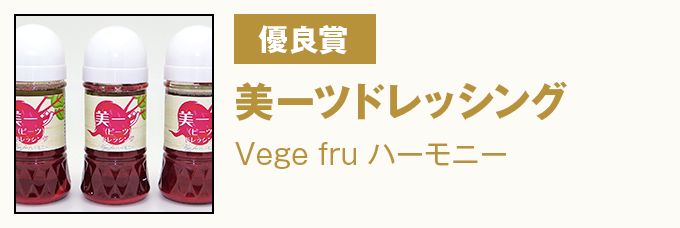 優良賞 美ーツドレッシング Vege fru ハーモニー