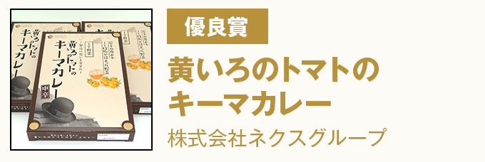 優良賞 黄いろのトマトのキーマカレー 株式会社ネクスグループ