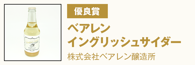 優良賞 ベアレンイングリッシュサイダー 株式会社ベアレン醸造所