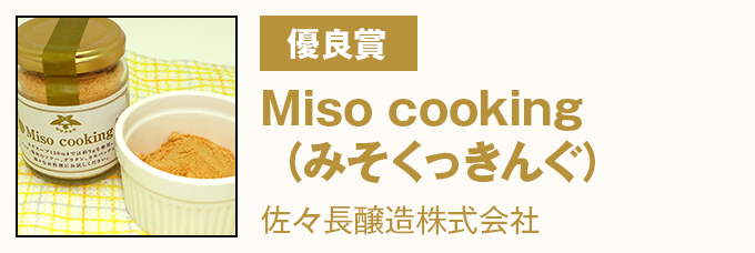 優良賞 Miso cooking(みそくっきんぐ) 佐々長醸造株式会社