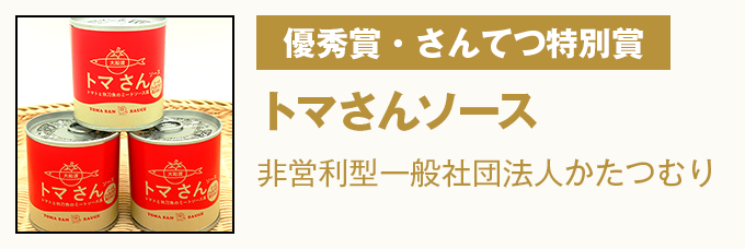 優秀賞・さんてつ特別賞 トマさんソース　非営利型一般社団法人かたつむり