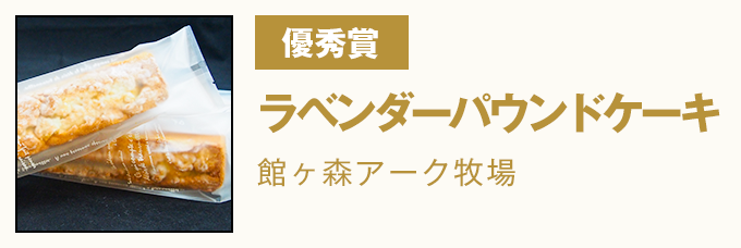 優秀賞 ラベンダーパウンドケーキ 館ヶ森アーク牧場