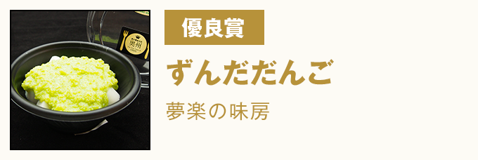 優良賞 ずんだだんご 夢楽の味房