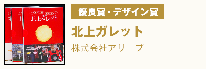 優良賞・デザイン賞 北上ガレット 株式会社アリーブ