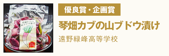 優良賞 琴畑カブの山ブドウ漬け 遠野緑峰高等学校
