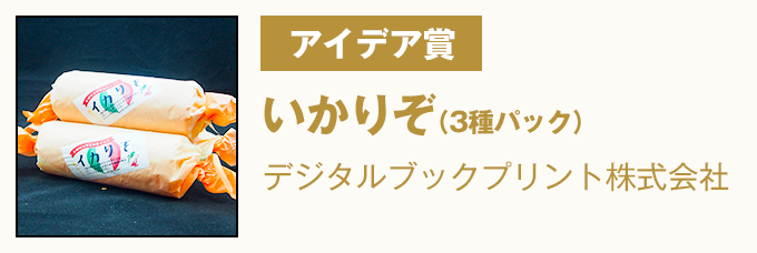 アイデア賞 いかりぞ(3種パック) デジタルブックプリント株式会社