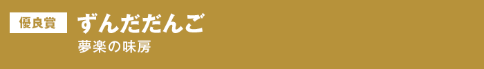 優良賞 ずんだだんご 夢楽のあじぼう