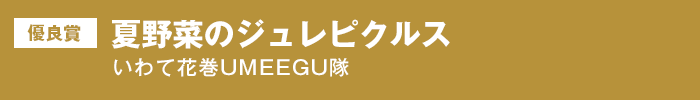 優良賞 夏野菜のジュレピクルス　いわて花巻発UMEEGU隊