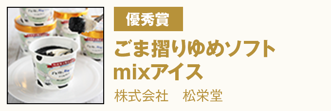 優秀賞 『ごま摺りゆめソフトmixアイス』株式会社 松栄堂