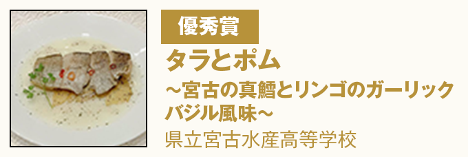 優秀賞 『タラとポム~宮古の真鱈とリンゴのガーリックバジル風味~』県立宮古水産高等学校
