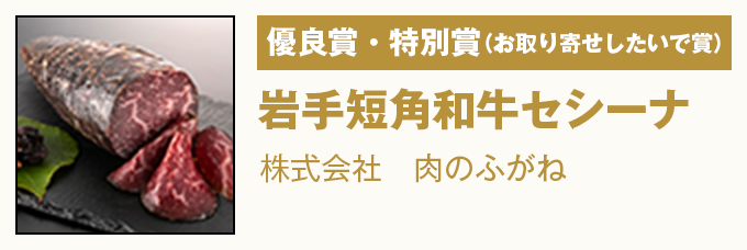 優良賞・特別賞(お取り寄せしたいで賞) 『岩手短角和牛セシーナ』株式会社 肉のふがね