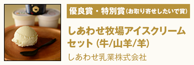 優良賞・特別賞(お取り寄せしたいで賞) 『しあわせ牧場アイスクリームセット(牛/山羊/羊)』しあわせ乳業株式会社