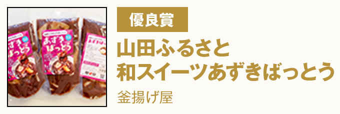 優良賞 『山田ふるさと和スイーツあずきばっとう』釜揚げ屋