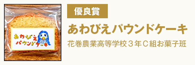 優良賞 『あわびえパウンドケーキ』花巻農業高等学校3年C組お菓子班