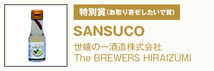 特別賞(お取り寄せしたいで賞) 『SANSUCO』世嬉の一酒造株式会社The BREWERS HIRAIZUMI