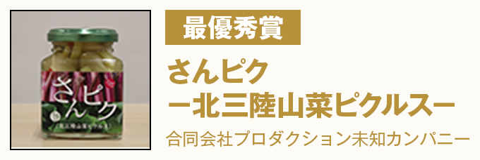 最優秀賞 『さんピク-北三陸山菜ピクルス-』 合同会社プロダクション未知カンパニー