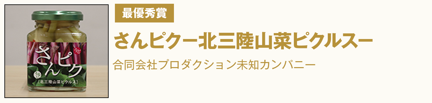 最優秀賞 『さんピク-北三陸山菜ピクルス-』 合同会社プロダクション未知カンパニー
