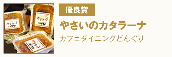 優良賞 『やさいのカタラーナ』 カフェダイニングどんぐり