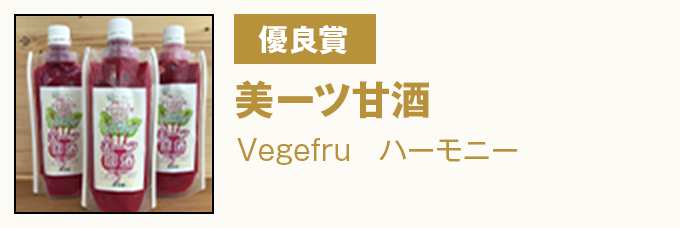 優良賞 『美ーツ甘酒』 Vegefruハーモニー