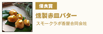 優良賞 『燻製赤皿バター』 スモークラボ香屋合同会社