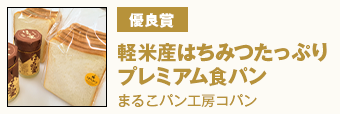 優良賞 『軽米産はちみつたっぷりプレミアム食パン』 まるこパン工房コパン
