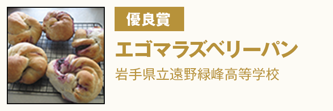 優良賞 『エゴマラズベリーパン』 県立遠野緑峰高等学校
