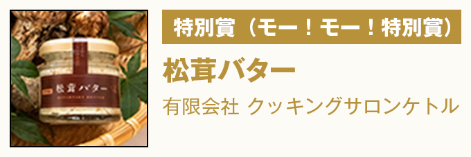 特別賞(モー!モー!特別賞) 『松茸バター』 有限会社 クッキングサロンケトル