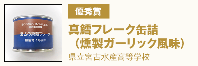 優秀賞 『真鱈フレーク缶詰(燻製ガーリック風味)』 県立宮古水産高等学校