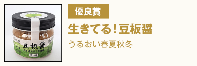 優良賞 『生きてる!豆板醤』 うるおい春夏秋冬