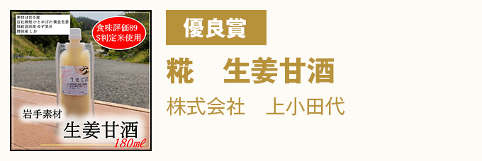 優良賞 『糀 生姜甘酒』 株式会社 上小田代