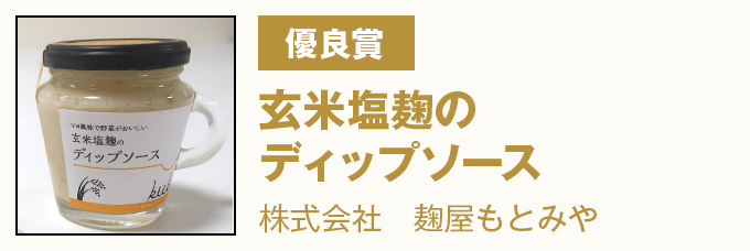 優良賞 『玄米塩麹のディップソース』 株式会社 麹屋もとみや