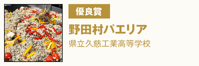 優良賞 『野田村パエリア』 県立久慈工業高等学校