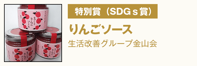 特別賞(SDGs賞) 『りんごソース』 生活改善グループ金山会