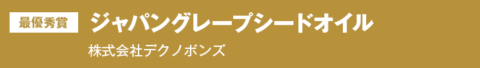 最優秀賞『ジャパングレープシードオイル』株式会社デクノボンズ