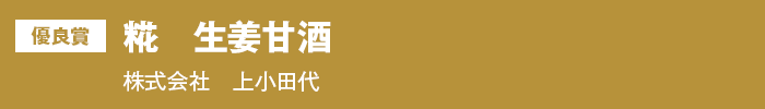 優良賞『糀　生姜甘酒』株式会社上小田代
