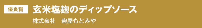 優良賞『玄米塩麹のディップソース』株式会社　麹屋もとみや